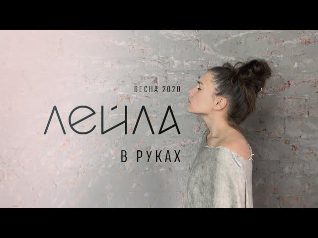 Лейла Мурадова - В руках (Официальный клип / альбом "ВРЕМЯ2020")