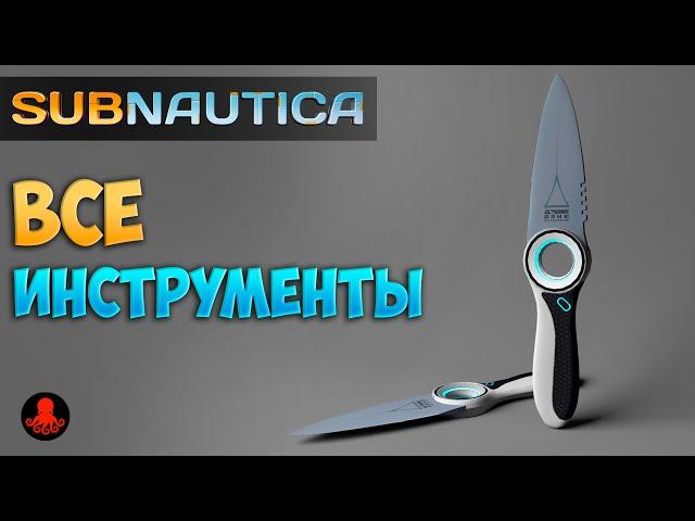 ВСЕ ИНСТРУМЕНТЫ в Subnautica