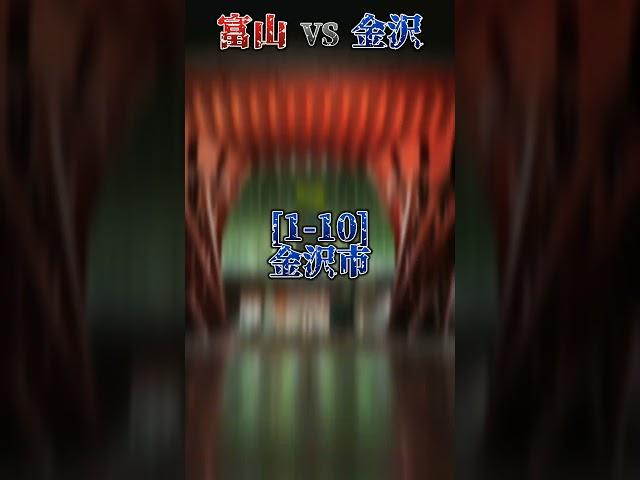 富山市 vs 金沢市  勝つのはどっちだ！？ #強さ比べ #比べてみた #都市対決 #都市比較