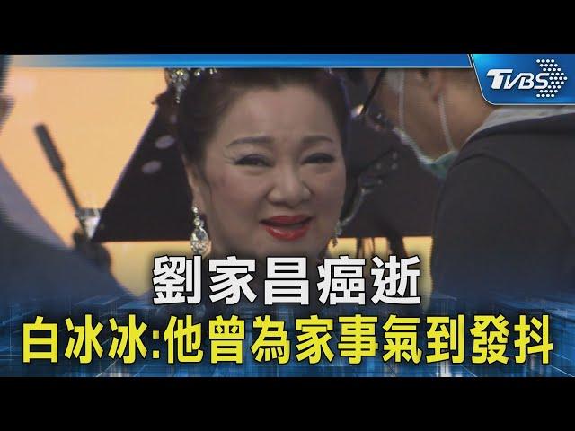 劉家昌癌逝 白冰冰:他曾為家事氣到發抖｜TVBS新聞 @TVBSNEWS02