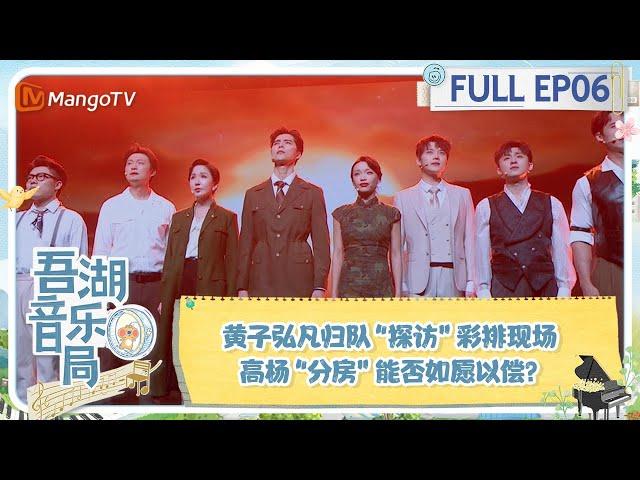 《吾湖音乐局》 第6期：黄子弘凡归队“探访”彩排现场 高杨“分房”能否如愿以偿？| Together for Music | MangoTV