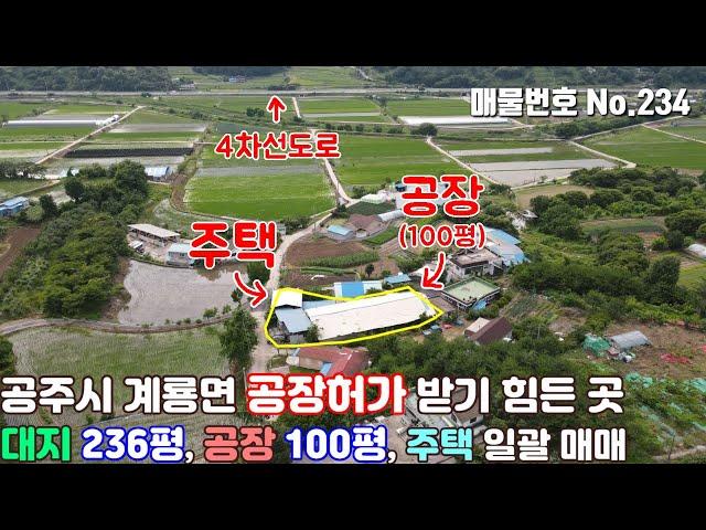 [나침반부동산] No.234 공주시계룡면공장,주택매매 - 공주시 계룡면 공장허가 받기 힘든 곳 대지 236평, 공장100평, 주택 일괄 매매