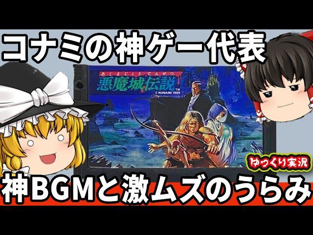 【ゆっくり実況】神ゲー過ぎるコナミの神作をわからせたい！「悪魔城伝説」ファミコン ゆっくり レトロゲーム