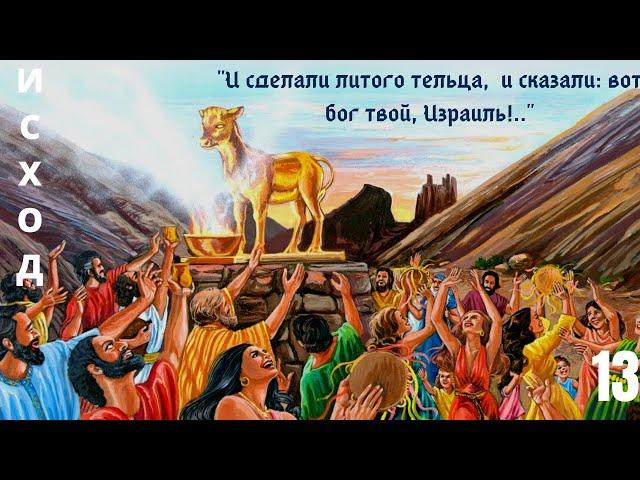 Размышление с библией в руках/ Золотой телец. Кто Господень - ко мне! / библия на каждый день