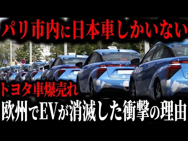 パリ政府「タクシーに日本車採用します！」トヨタのHVがパリで爆売れ、その裏で欧州EVが絶滅寸前の衝撃の真相【ゆっくり解説】