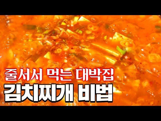 현존하는 김치찌개 중에서 최고의 비법 공짜로 가져가세요