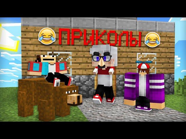 МЫ С ПИКСЕЛЕМ И ТОПОВСКИМ ОТКРЫЛИ МАГАЗИН ПРИКОЛОВ В МАЙНКРАФТ | Компот Minecraft