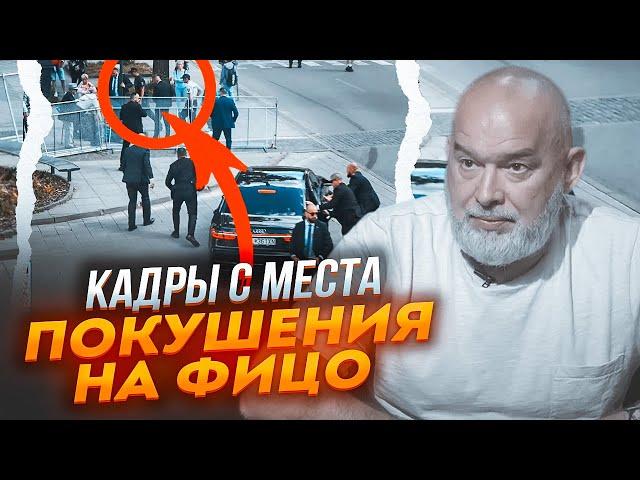 БУЛО 5 ПОСТРІЛІВ! ШЕЙТЕЛЬМАН: замах на Фіцо - рф запустила масштабну кампанію проти України