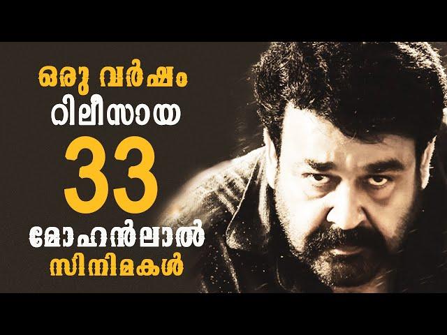 ഒരു വർഷം മോഹന്‍ലാലിന്‍റെ 33 സിനിമകള്‍ ?  mohanlal films @1986 #mohanlal #malayalamfilmnews