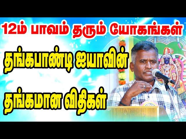 தங்கபாண்டி ஐயாவின் தங்கமான விதிகள் - 12ம் பாவம் தரும் யோகங்கள் | TAMIL | ONLINE ASTRO TV