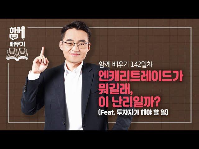 [함께배우기] 142일차, 엔캐리트레이드가 뭐길래, 이 난리일까?(Feat. 투자자가 해야 할 일)