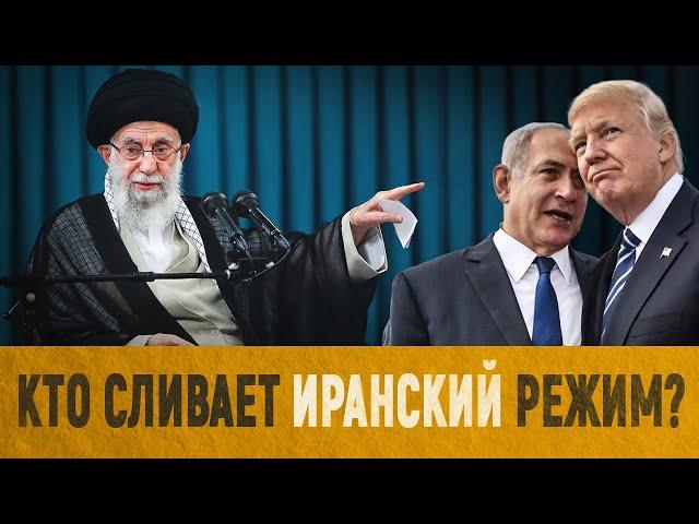 Иранский режим сливают? Что пошло не так?