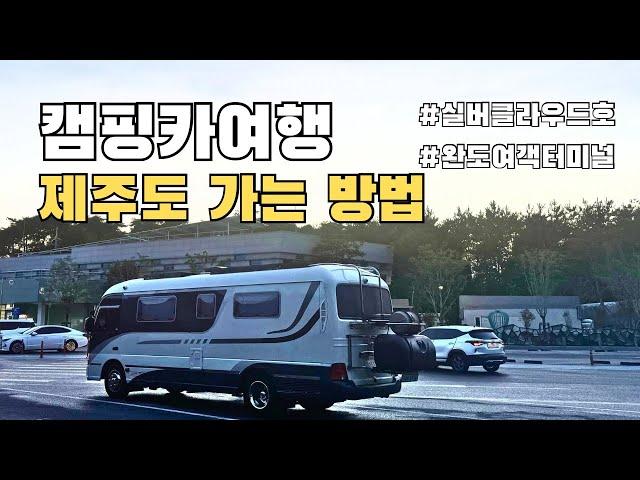 [4K]캠핑카타고 제주도 가는 방법 | 실버클라우드호 | 완도여객터미널 | 차량선적방법 | 캠핑카운임 | 펫룸 | 카운티캠핑카 | 애견동반여행 | 한일고속페리 |