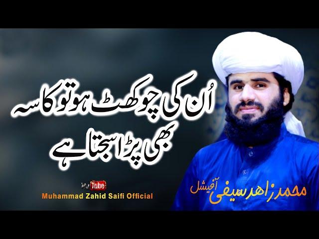 Un ki Chokhat Ho To Kasa || SAIFI NAAT 2023 || Dar Bara Ho To Sawali || Muhammad Zahid Saifi |