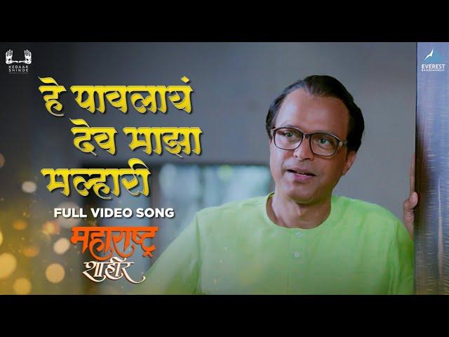 हे पावलायं देव माझा मल्हारी | Hey Pawlay Dev Majha Malhari Song | Ajay-Atul | Maharashtra Shaheer