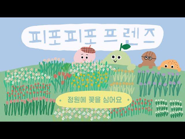 [피포피포 프렌즈] EP.03 정원에 꽃을 심어요