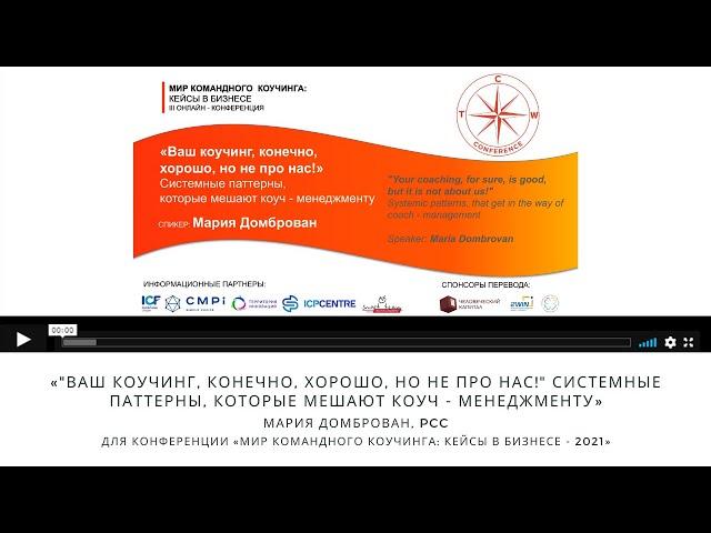Мария Домброван, PCC «Ваш коучинг, конечно, хорошо, но не про нас!» — системные паттерны..."