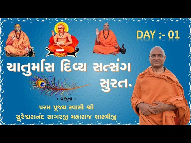 01 ચાતુર્માસ દિવ્ય સત્સંગ સુરત By  શાસ્ત્રી સ્વામી શ્રી સુરેશ્વરાનંદ સાગરજી મહારાજ