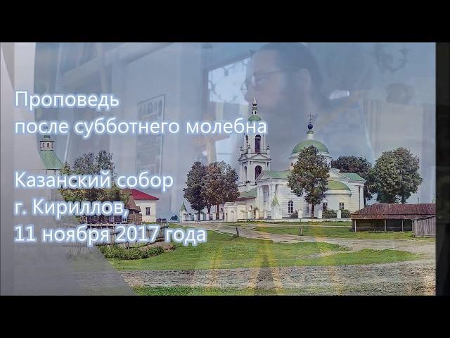 Проповедь, протоиерей Владимир Колосов, 11 ноября 2017 г.
