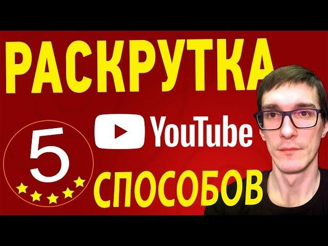 5 СПОСОБОВ, как раскрутить канал на YouTube | 100% Раскрутка канала YouTube
