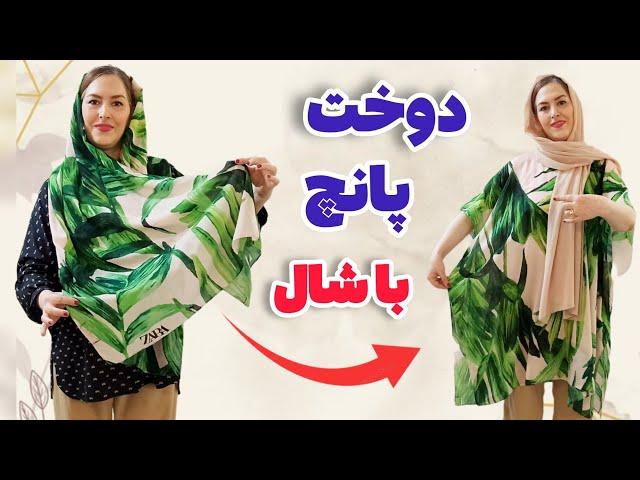 آموزش دوخت پانچ با شال | با پارچه دلخواهتون هم میشه دوخت|آموزش خیاطی