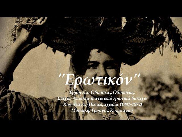 Ερωτικόν - Τραγούδι