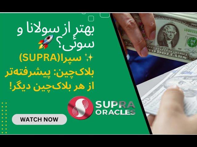 سپرا بلاک‌چین (Supra)| بهتر از سولانا، سوئی، و اتریوم؟ آینده‌ی بلاک‌چین اینجاست