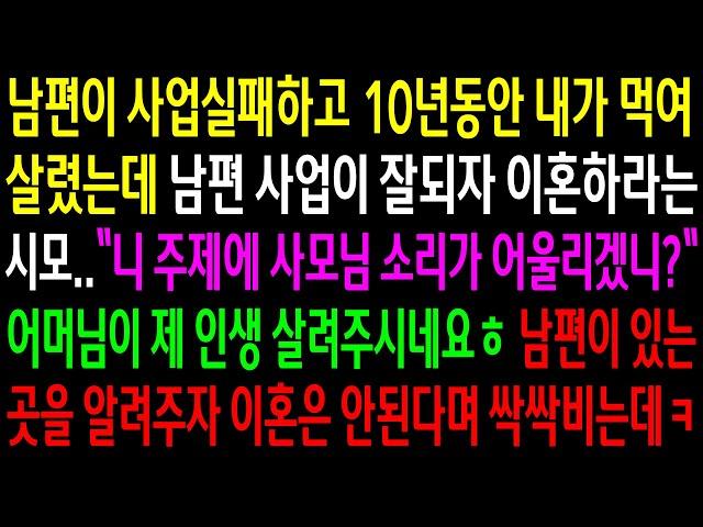 (반전사연)남편이 사업실패하고 10년동안 내가 먹여 살렸는데 남편 사업이 잘되자 이혼하라는 시모..남편이 있는곳을 알려주자 싹싹비는데ㅋ[신청사연][사이다썰][사연라디오]