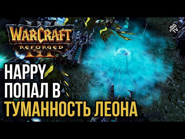 HAPPY ПОПАЛ В ТУММАНОСТЬ ЛЕОНА: Warcraft 3 Reforged