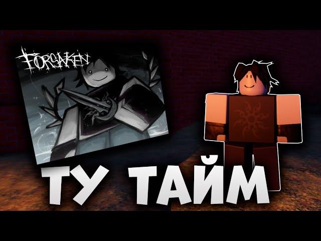 ОБЗОР НА НОВОГО ТУ ТАЙМА В Forsaken