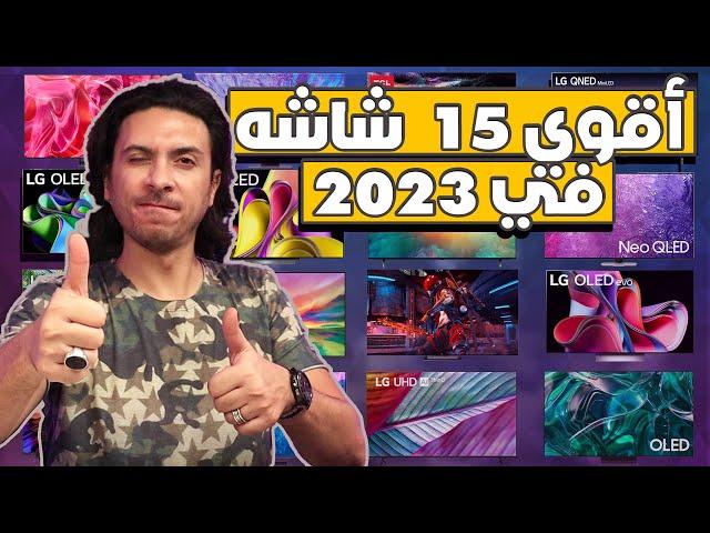 أفضل 15 شاشه تلفزيون تستحق الشراء في 2023 الجزء ◀️ 2 | هام جدا المشاهده قبل الشراء