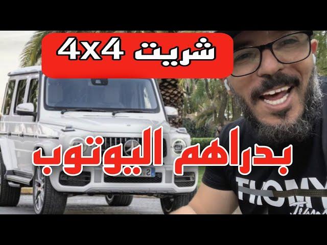 شريت سيارة روعة بدراهم اليوتوب 4x4 