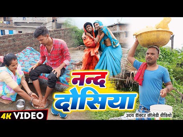 ननद दोसिया || NANDOSIYA || Uday Doctor Ki Comedy || Binesar Chacha ki Comedy