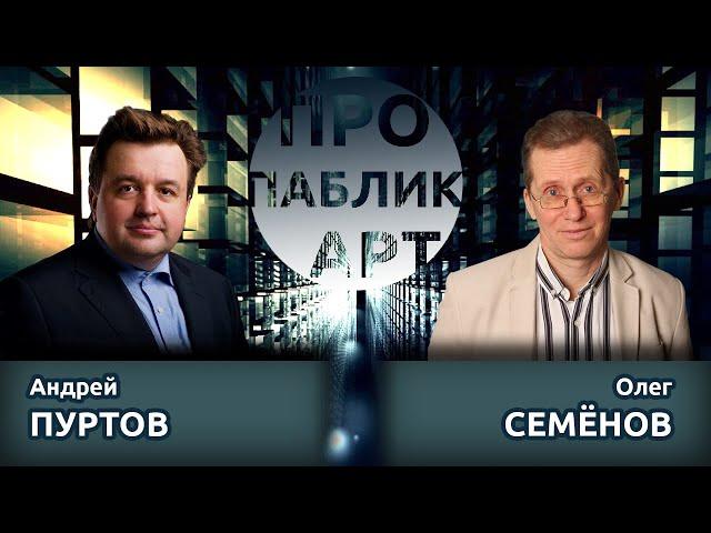 ПРО ПАБЛИК-АРТ. Андрей Пуртов и Олег Семёнов
