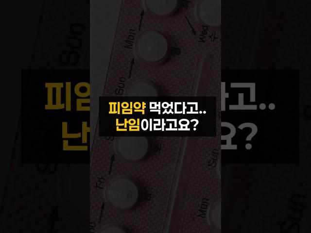 임신준비) 피임약 먹었다고.. 난임이라고요? #임신준비  #피임 #피임약 #난임 #다낭성난소증후군 #꿀팁