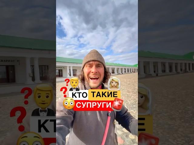 Откуда произошло слово супруги? #история #русскийязык #этимология