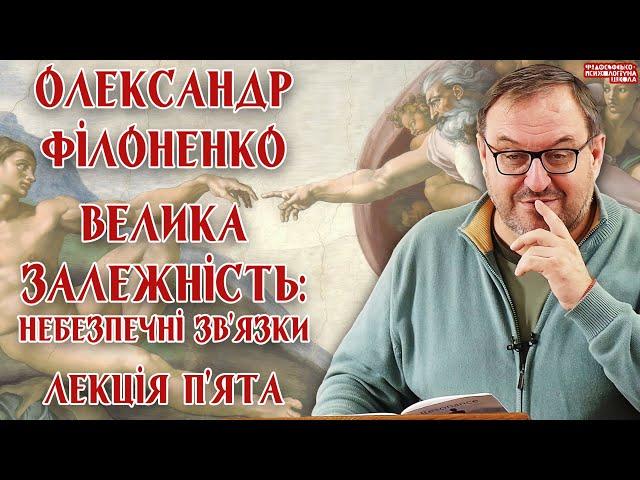 Олександр Філоненко – Велика залежність: небезпечні зв’язки. Лекція 5