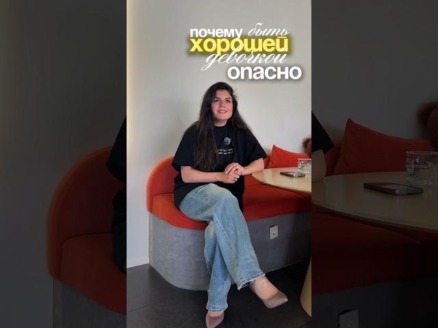 Быть хорошей- это играть не свою роль в жизни. ТГ канал @arminkaSoul #личность #потенциал #женщина