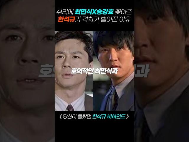 한석규는 왜최민식X송강호와 격차가 벌어졌을까?  #한석규 #최민식 #송강호