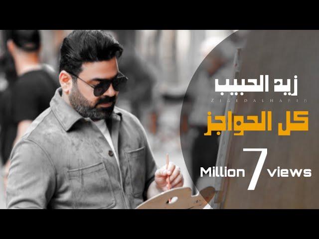 زيد الحبيب - كل الحواجز  | فيديو كليب - حصرياً | 2022 Zaid Al-Habeeb - kol Alhwajiz | Video Clip |