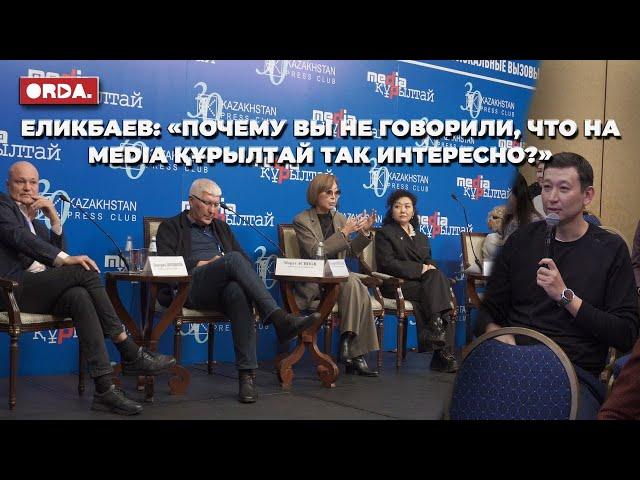 Media Құрылтай 2024 / авторское право / Бажкенова, Шишкин, Асипов и другие спикеры