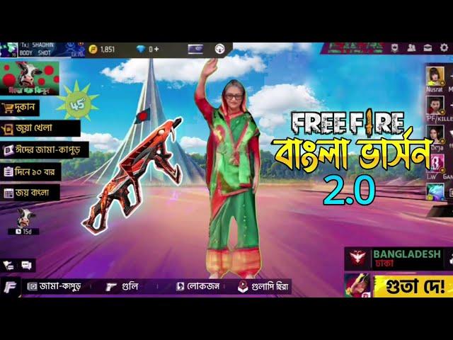 bangla দেশি free fire  সবাই দেখো যদি বাংলাদেশের কেউ  free fire বানায় তাহলে কেমন হবে  free fire