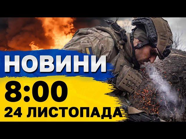 Новини на 08:00 24 листопада. Атака Шахедів. ВІЙНА може закінчитися ВЖЕ у 2025 році!