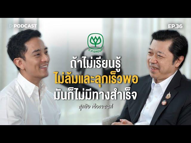 "ศุภชัย เจียรวนนท์" ถ้าไม่เรียนรู้ ไม่ล้มและลุกเร็วพอ มันก็ไม่มีทางสำเร็จ | Podcast with CK Ep.36