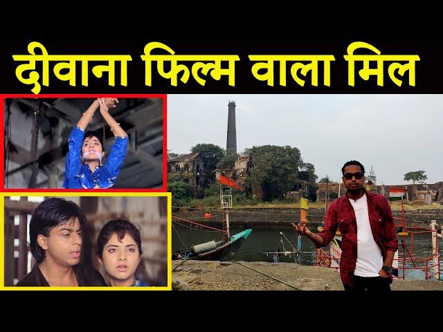 Deewana 1992 Film Shooting Location | Mukesh Mill Mumbai  Fahim Vlog