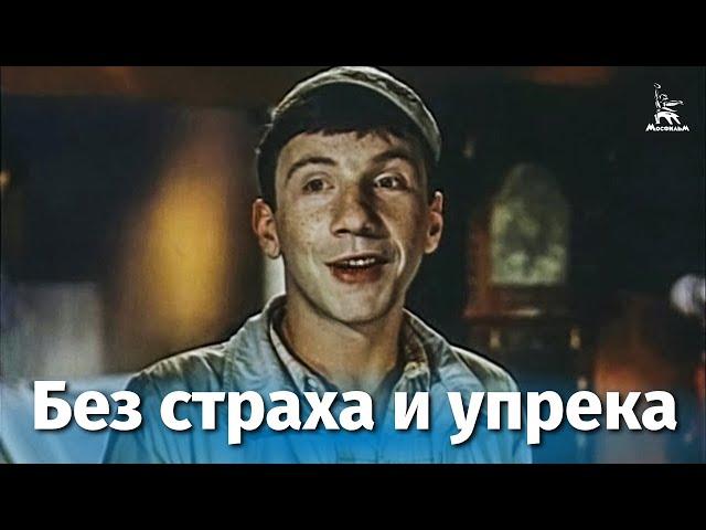 Без страха и упрека (приключения, реж. Александр Митта, 1962 г.)