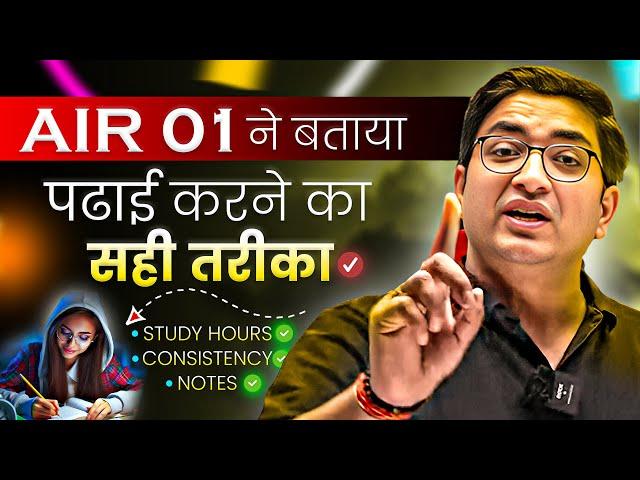 AIR 01 ने बताया पढाई करने का सही तरीका| Study Motivation