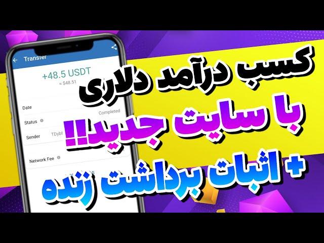 آموزش کسب درآمد با سایت جدید + اثبات برداشت زنده | درآمد دلاری تضمینی