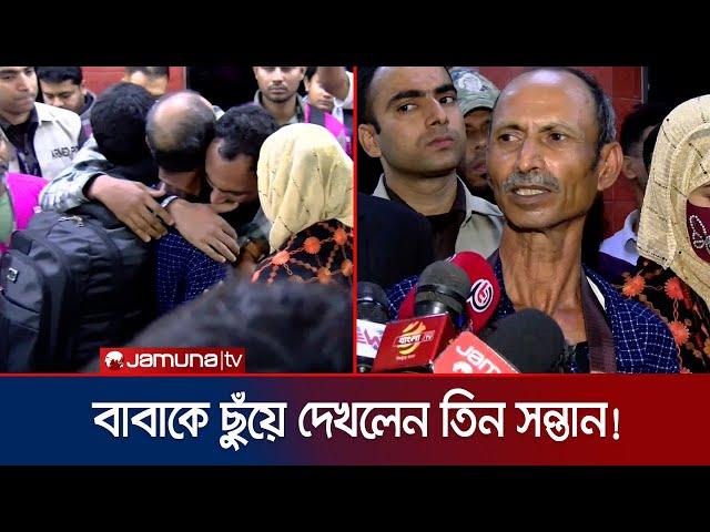 ১৮ বছর পর মালয়েশিয়া থেকে দেশে ফিরলেন রবিউল, বাবাকে ছুঁয়ে দেখলেন ৩ সন্তান! |  Malaysia | Jamuna TV