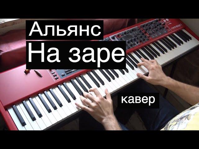 Альянс - На заре | Кавер на фортепиано | Евгений Алексеев